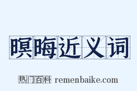 暝晦近义词是什么意思的图片